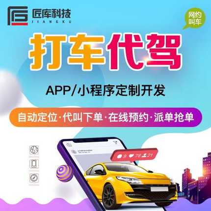 打车app定制开发代驾小程序公众号预约接送拼车货运软件系统源码