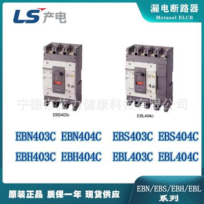 LS电气400AF塑壳漏电断路器EBN403C/EBS403C/EBH403C/EBL403C