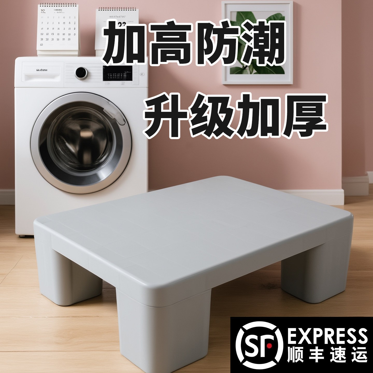 防潮垫板加厚塑料冰箱支架垫高洗衣机通用加高底座仓库货物防水板