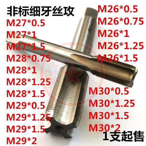 非标细牙螺丝攻螺丝攻板牙攻M26M27M28M29M30*0.5*0.75*1*1.25*1.