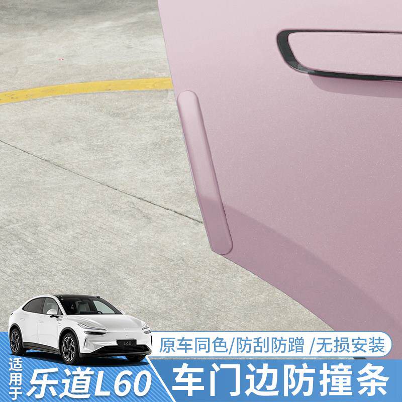 适用于 于乐道L60车门防撞条减震防刮条保护防蹭车门边车贴改装配