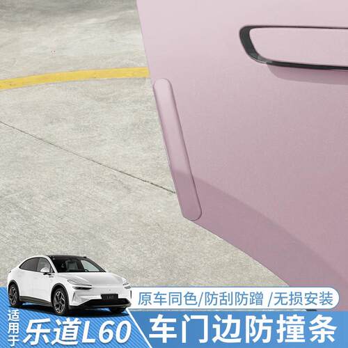 适用于乐道L60车门防撞条减震防刮条保护防蹭车门边车贴改装配件