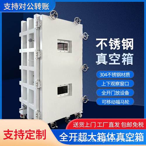 真空箱负压箱定制树脂脱泡上下视窗不锈钢全开门工业用抽真空箱