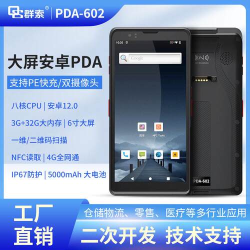 手持机扫码终端条码出入库系统602内存3+32支持NFC身份证读取