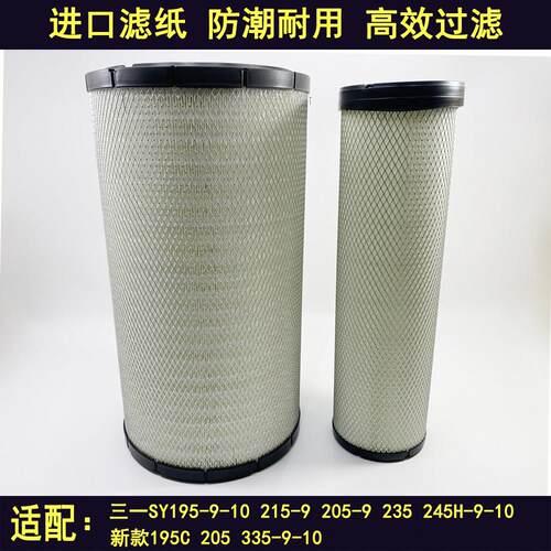 新款三一SY195-9 225C 235C 205 335挖土机245H-9-10空气滤芯空气