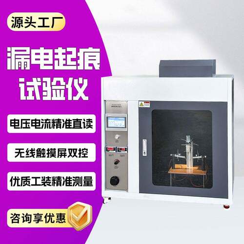 全自动漏电起痕试验仪漏电起痕试验仪电线电缆漏电起痕试验