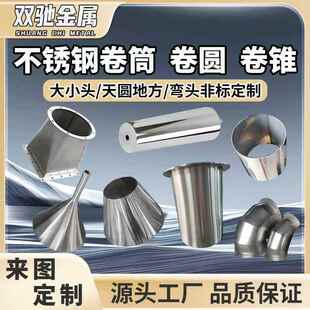需定制304不锈钢卷筒卷锥加工大小头锥形桶变径喇叭口个性罐体管