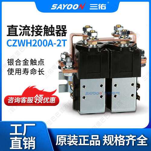 SAYOON三佑 直流接触器ZJWH200A-2T 电信设备 旅游车 低压接触器