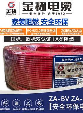 金杯电线ZA BV/BVR1.5/2.5/4/6平方单芯多股硬线软线铜芯线家装线