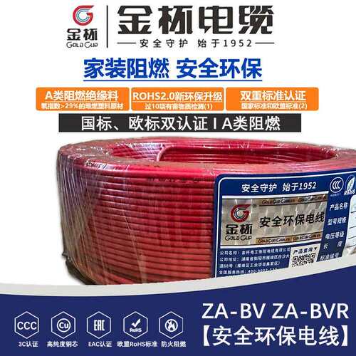 金杯电线ZA BV/BVR1.5/2.5/4/6平方单芯多股硬线软线铜芯线家装线