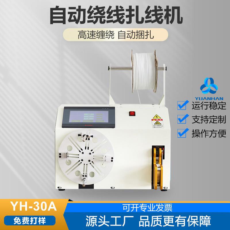 元瀚自动扎线机0A/40A电子数据线绕线机扎线机自动
