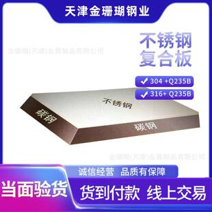 不锈钢复合板304Q235B碳钢不锈钢多规格支持定尺复合板
