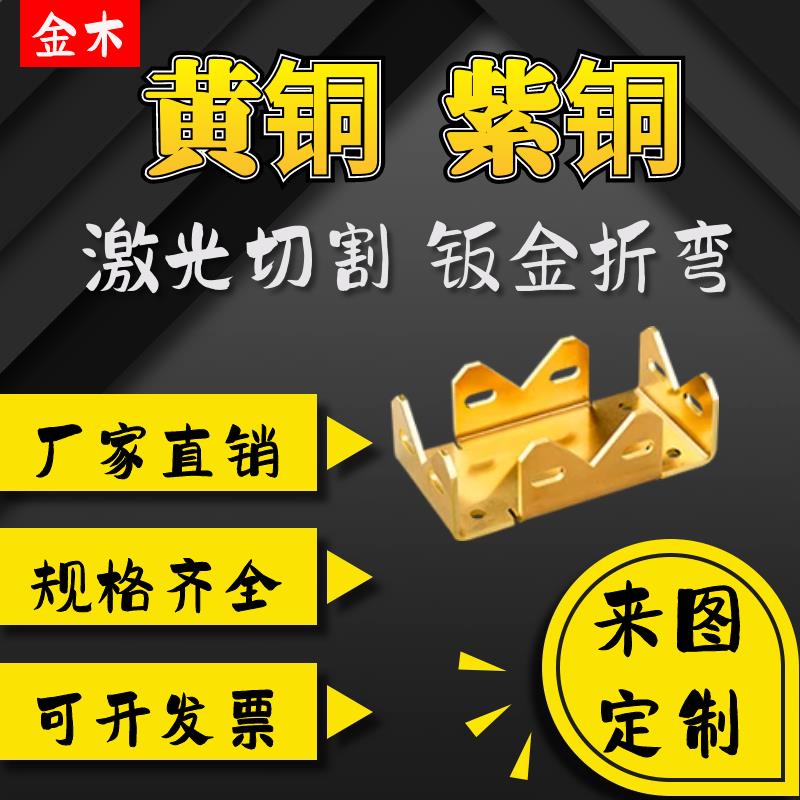 H62黄铜加工定制T2紫铜金属加工件异形激光切割钣金折弯冲孔焊接