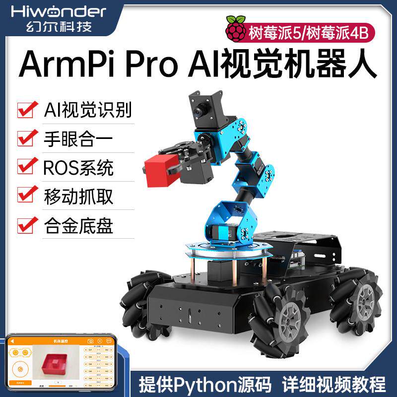 树莓派5/4B机械臂ArmPi Pro麦轮Python程式设计ROS机器人视觉智能