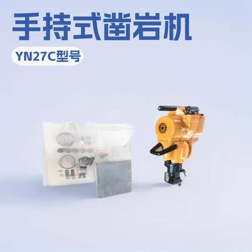 小型内燃凿岩机YN27C手持式汽油凿岩机隧道工程破碎凿岩打孔机