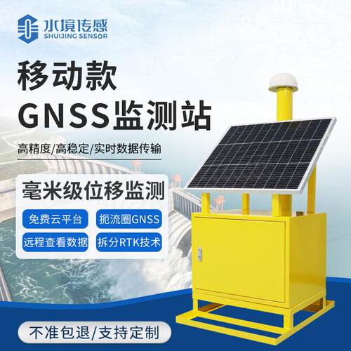 GNSS位移监测站可移动SJ-WY1S自动边坡监测设备位移监测预警系统