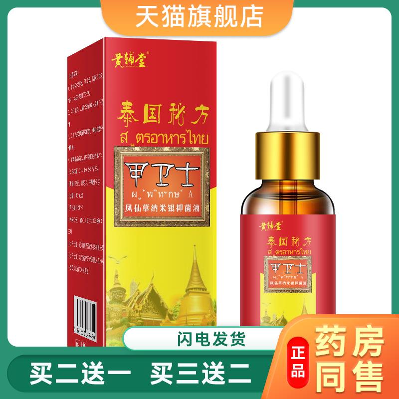黄辅堂泰国甲卫士凤仙草纳米银抑菌液手指脚趾灰指甲清洁护理精油