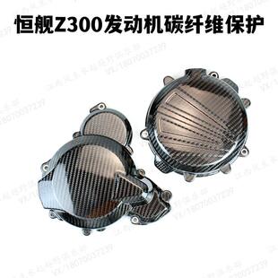 碳纤维发动机边盖保护壳磁电机离合器保护盖防摔 恒舰Z300改装
