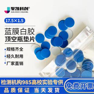 17.5mm*1.5mm顶空瓶四氟垫精密螺纹盖垫20ml样品瓶PTFE硅胶复合垫