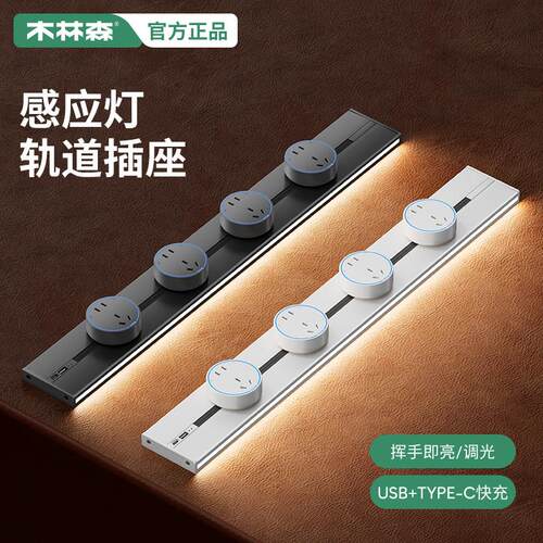 木林森感应灯轨道插座可移动家用插排厨房客厅明装滑动插板usb-c