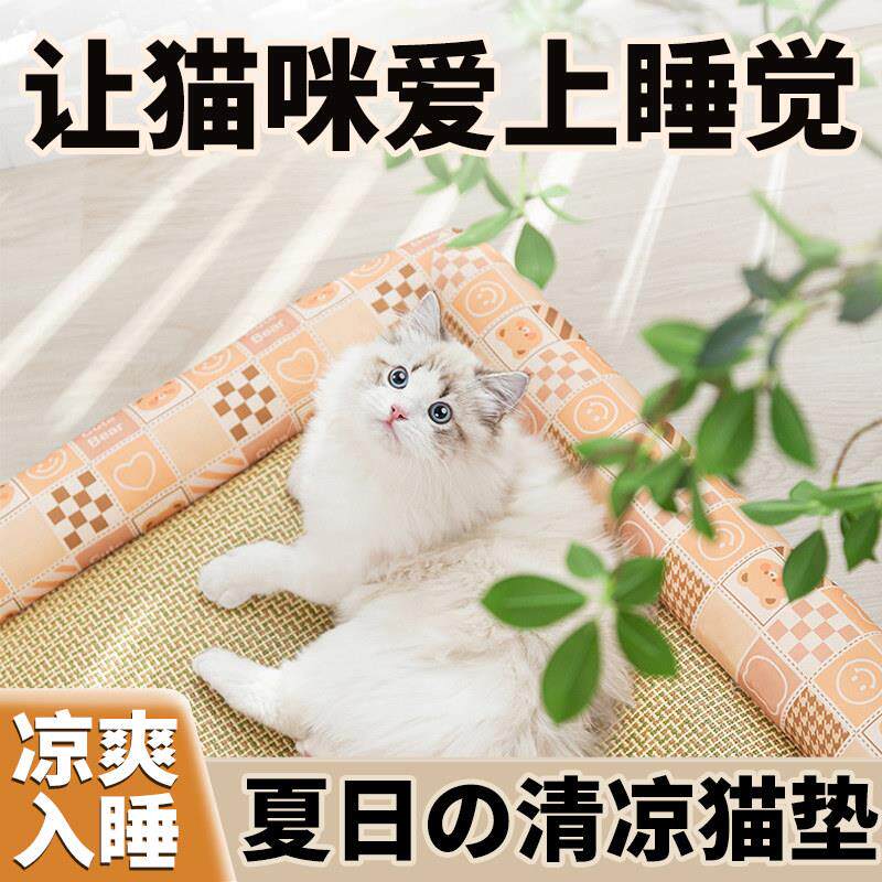 【清凉一夏】宠物猫咪垫子四季防滑地垫睡觉通用夏季凉席专用睡垫