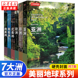 中国国家地理“美丽的地球”系列7册硬皮封面七大洲大洋洲亚洲非洲欧洲 北美洲 南极洲南美洲 世界旅游名胜知识百科全书自助游攻略