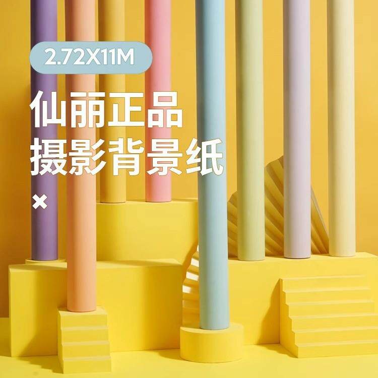 2.72*11米进口仙丽背景纸拍照背景布影楼工作室摄影背景纸纯色