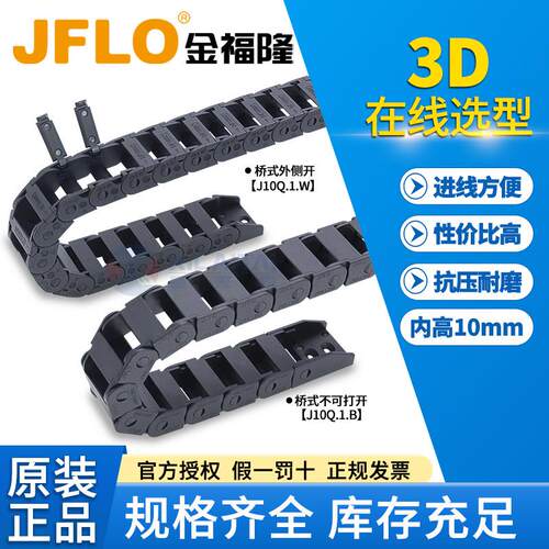 JFLO金福隆尼龙拖链坦克链桥式不可开J10Q.1.B 桥式外开 J10Q.1.W