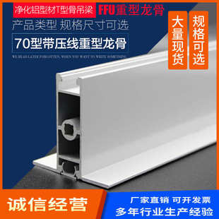 70型FFU龙骨带压线铝合金铝型材净化车间吊顶隔断厂家欣启源直供