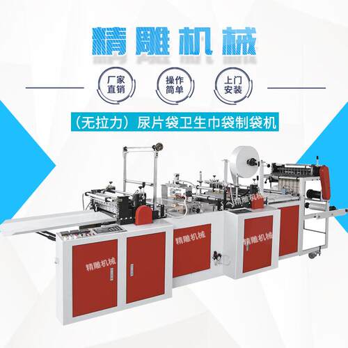 厂家直销（无拉力）尿片袋/卫生巾袋制袋机塑料平口袋制袋机