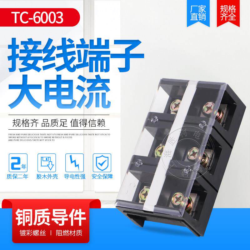 厂家直销纯铜TC6003大电流接线 线端子TC-6003 600A 3节 固定接线
