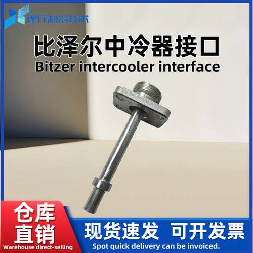 BITZER比泽尔原厂中冷器接口阀门制冷压缩机中冷器接口阀门