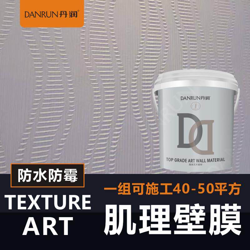 丹润肌理壁膜水性环保防水墙面漆肌理漆壁纸漆墙面滚花艺术涂料