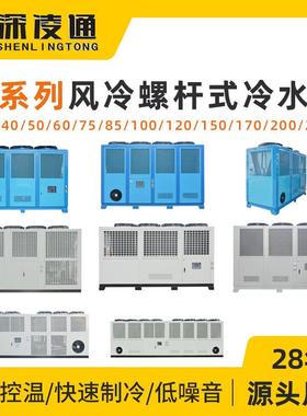 凌通40-240匹风冷螺杆式冷水机组现货厂家低噪音运行稳定规格齐全