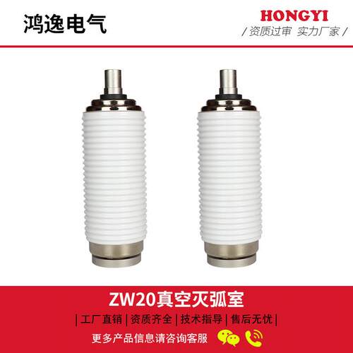 鸿逸真空灭弧室ZW20-12/630A高压断路器真空灭弧室管10KV标准白色