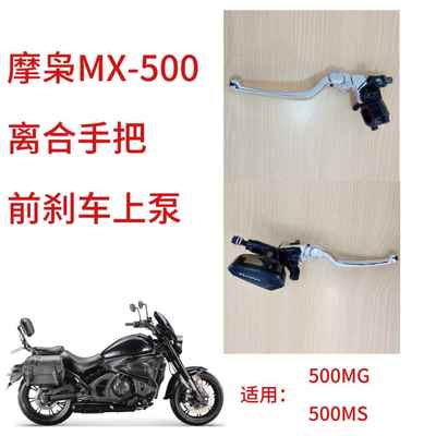摩枭500MG MS离合手柄刹车手把MX500摩托车离合手把刹车泵碟刹泵