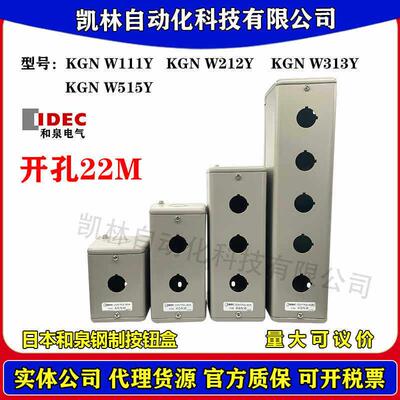 IDEC和泉22mm按钮盒30mm KGN/KGNW111Y 212Y 313Y 414Y 211Y