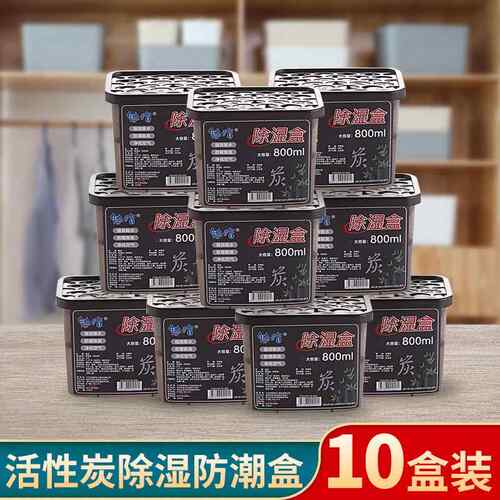 10盒装活性炭除湿防潮盒 室内衣柜整体橱柜防潮干 干燥剂 学生宿