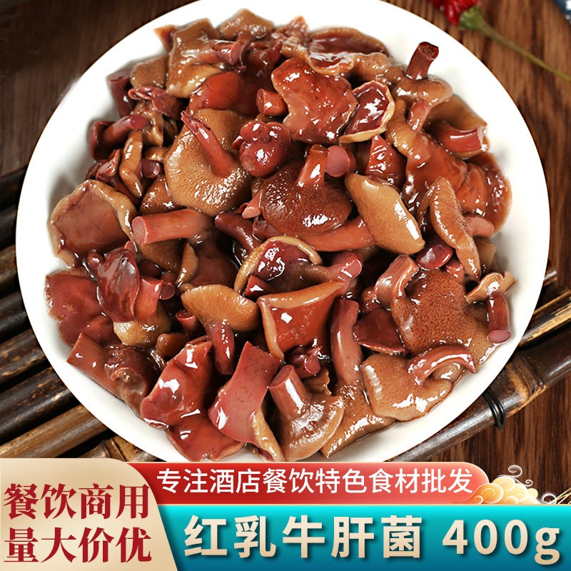 红乳牛肝菌400g盐渍野生菌云南特产蘑菇涮火锅酒店餐饮半成品食材