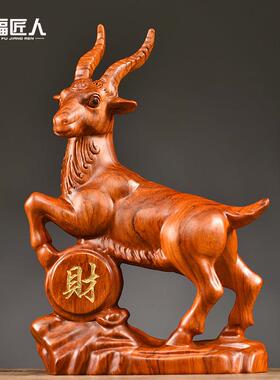 花梨木雕十二生肖羊摆件实木领头山羊客厅装饰乔迁开 业送礼工艺