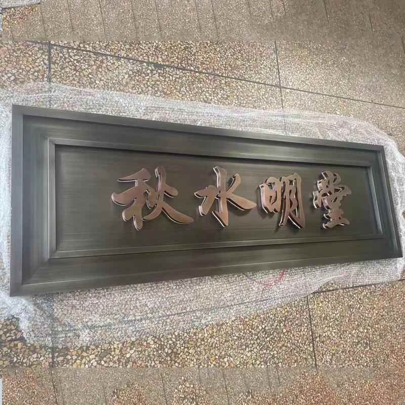 古不锈钢仿牌院牌匾景区672古镇古街庭大门仿古匾农村自建房发光