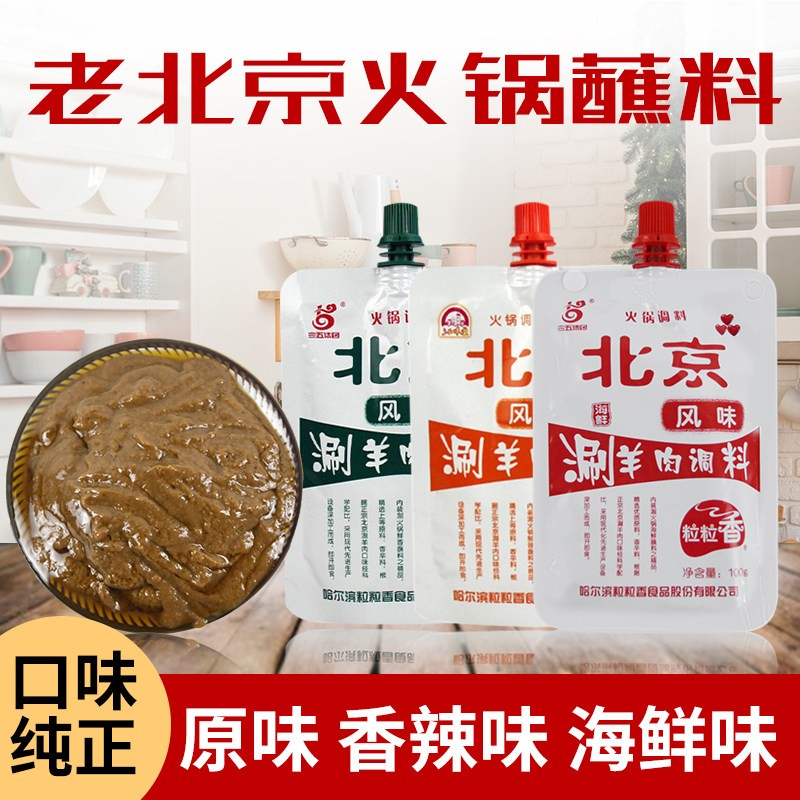 粒粒香老北京风味涮羊肉调料醮料100g涮火锅沾料家用调味酱料包邮