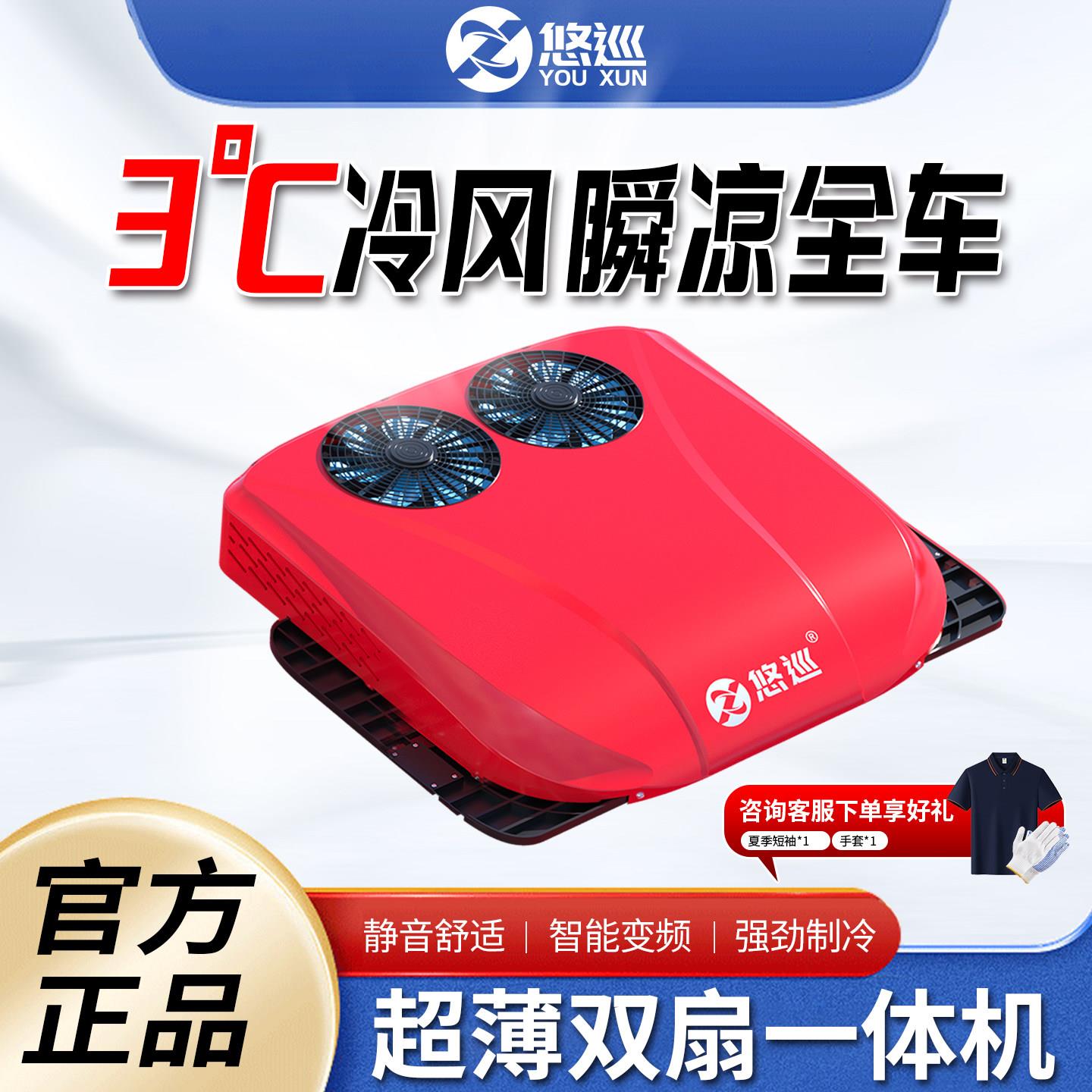 悠巡驻车空调货车24v电动顶置All天窗制冷12v变频重卡空调改装