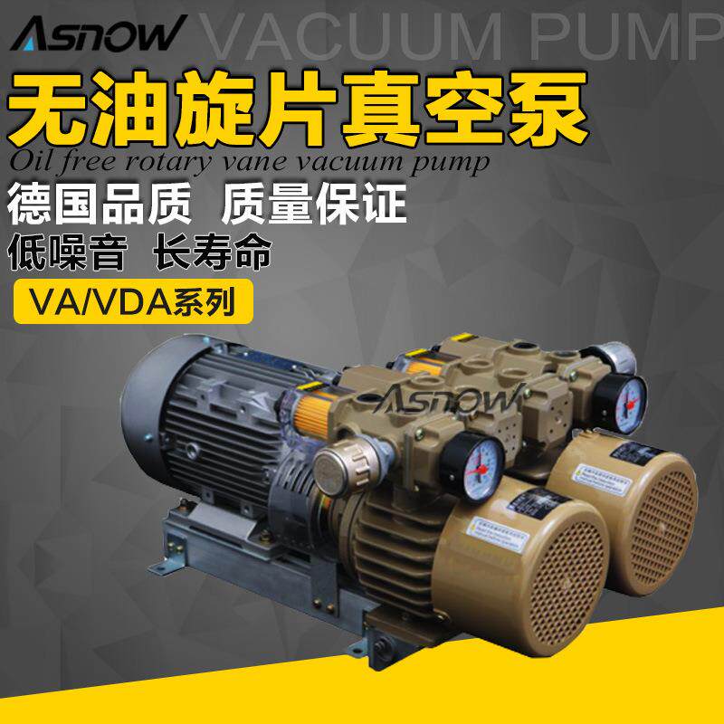 无油旋片真空泵-ASNOW阿斯诺VA60 2.2kw 60立方米无油干泵