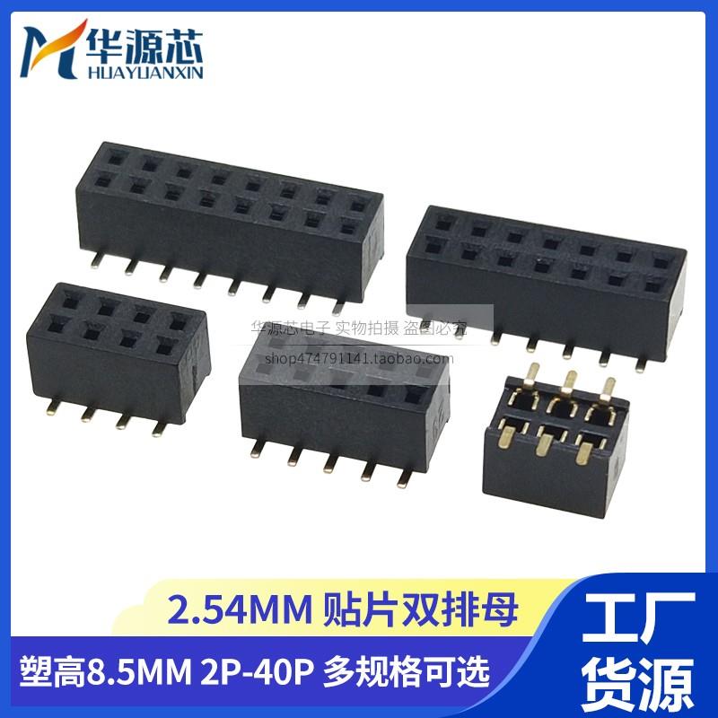 贴片双排母2.54MM间距2*3P4P5P10P20P40P立式双排排针母座塑高8.5