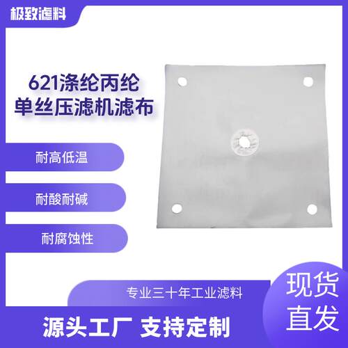 涤纶621污水处理滤布板框压滤机滤布污泥压泥耐磨耐酸碱工业滤布