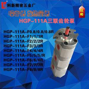 科新HGP-111A三联高压齿轮泵油压齿轮泵液压齿轮油泵厂家现货