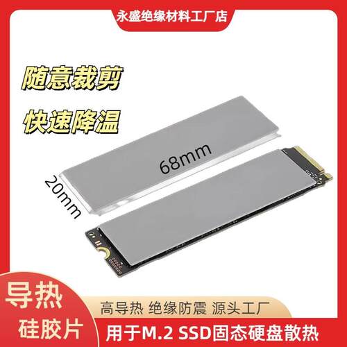 M.2导热硅胶片 永盛品牌固态硬碟散热片 CPU降温导热垫 显卡散热
