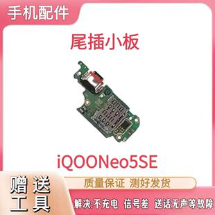 适用于IQOO Neo5SE 尾插小板充电口SIM卡槽送话器麦克风小板排线