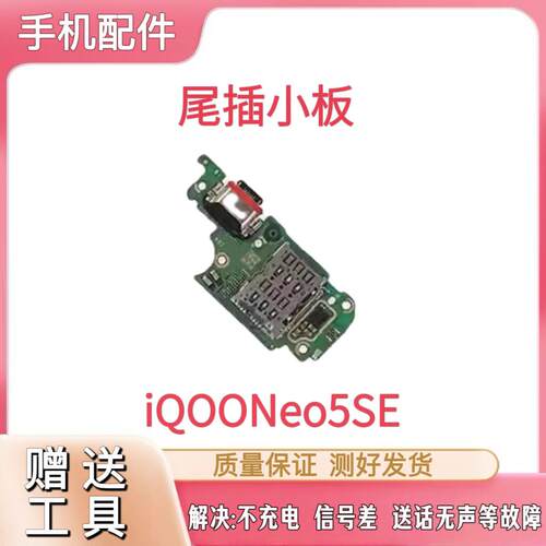 适用于IQOO Neo5SE 尾插小板充电口SIM卡槽送话器麦克风小板排线